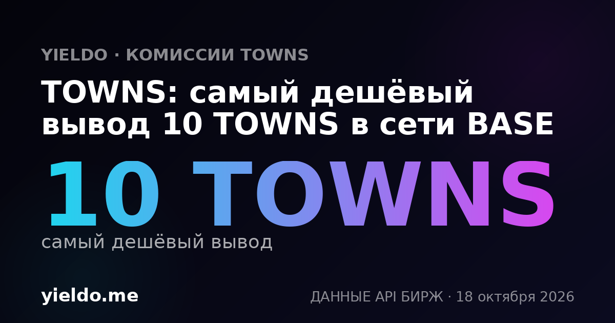 TOWNS: самый дешёвый вывод 10 TOWNS в сети BASE