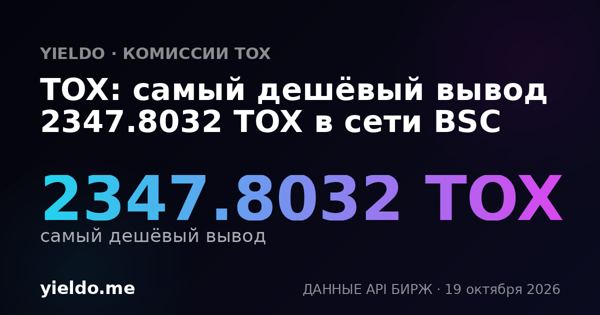 TOX: самый дешёвый вывод 2347.8032 TOX в сети BSC