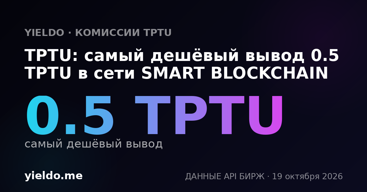 TPTU: самый дешёвый вывод 0.5 TPTU в сети SMART BLOCKCHAIN