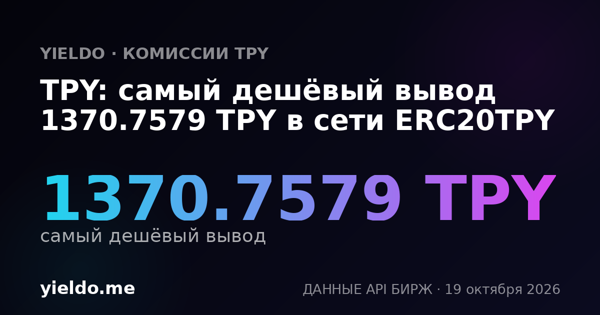 TPY: самый дешёвый вывод 1370.7579 TPY в сети ERC20TPY