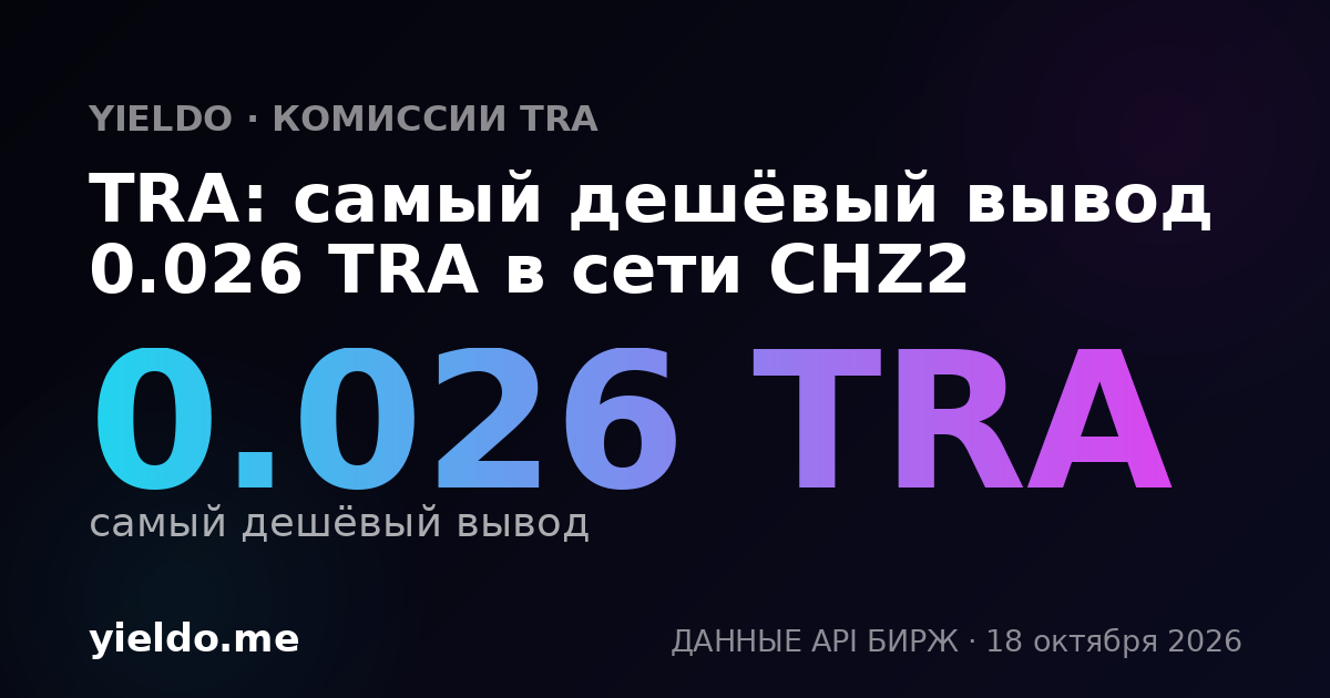 TRA: самый дешёвый вывод 0.026 TRA в сети CHZ2