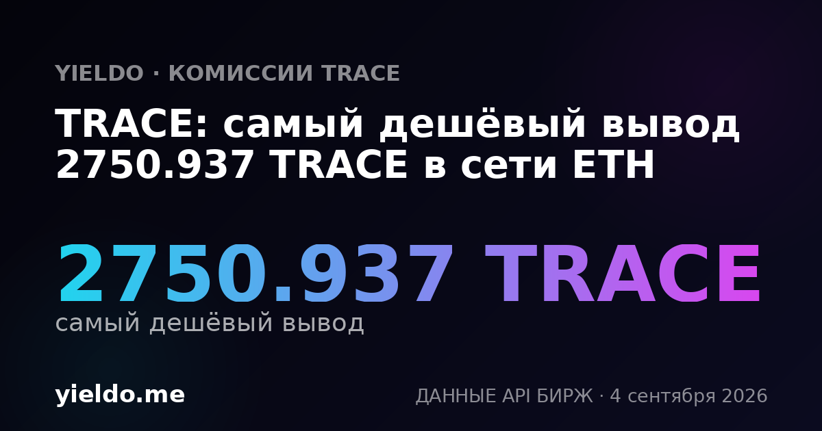 TRACE: самый дешёвый вывод 2750.937 TRACE в сети ETH
