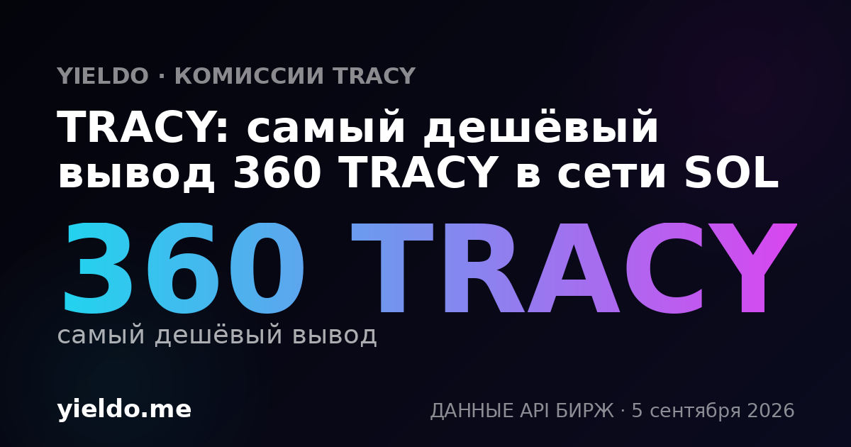 TRACY: самый дешёвый вывод 360 TRACY в сети SOL