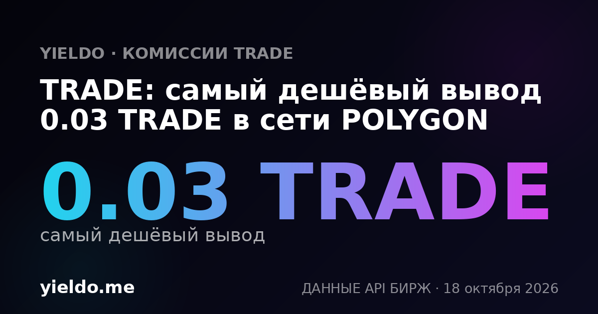 TRADE: самый дешёвый вывод 0.03 TRADE в сети POLYGON