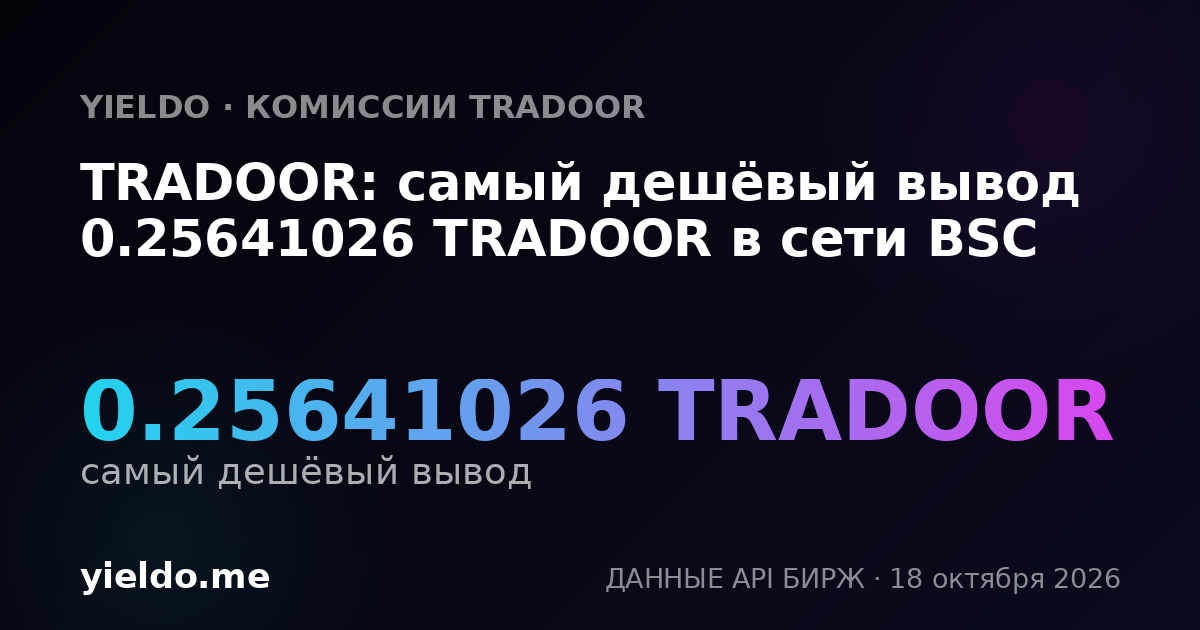 TRADOOR: самый дешёвый вывод 0.2596953 TRADOOR в сети BSC