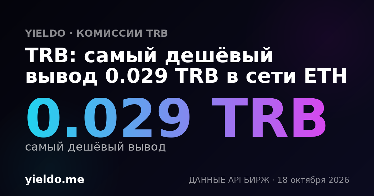 TRB: самый дешёвый вывод 0.029 TRB в сети ETH