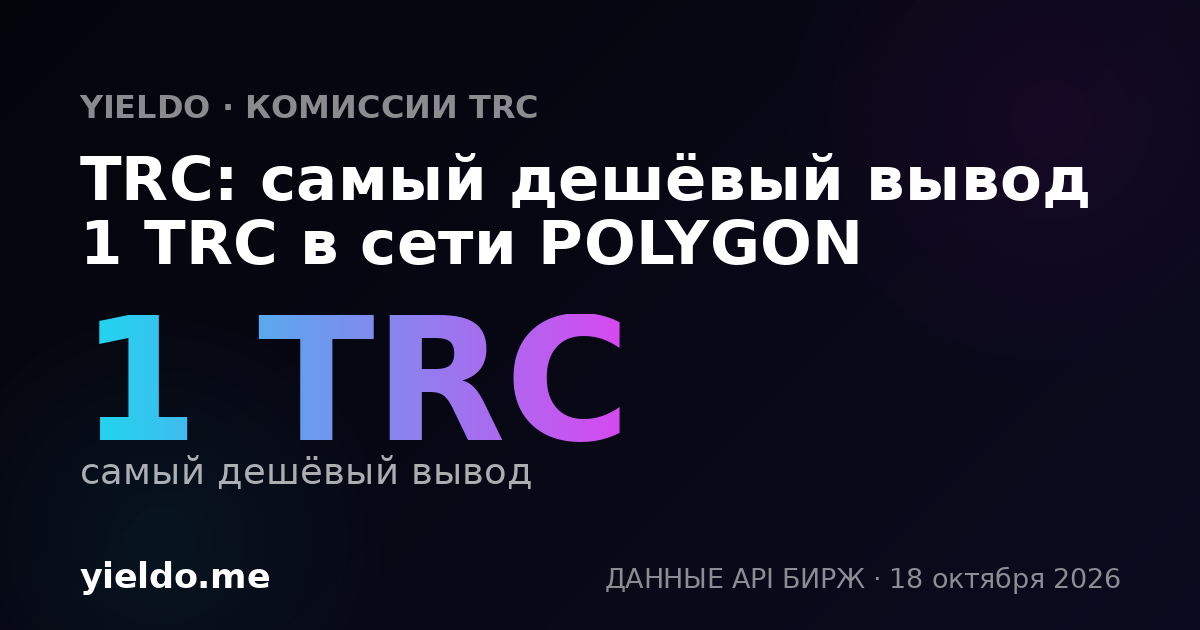 TRC: самый дешёвый вывод 1 TRC в сети POLYGON