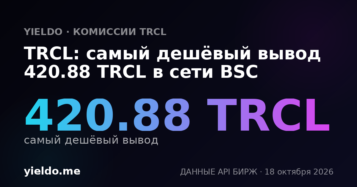 TRCL: самый дешёвый вывод 420.88 TRCL в сети BSC