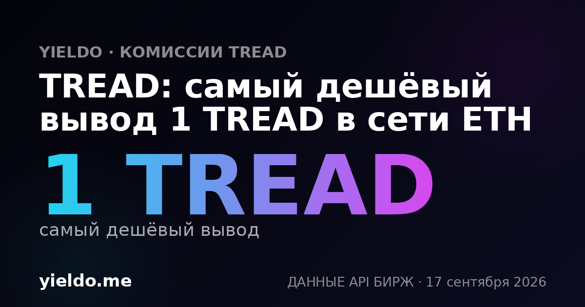 TREAD: самый дешёвый вывод 1 TREAD в сети ETH