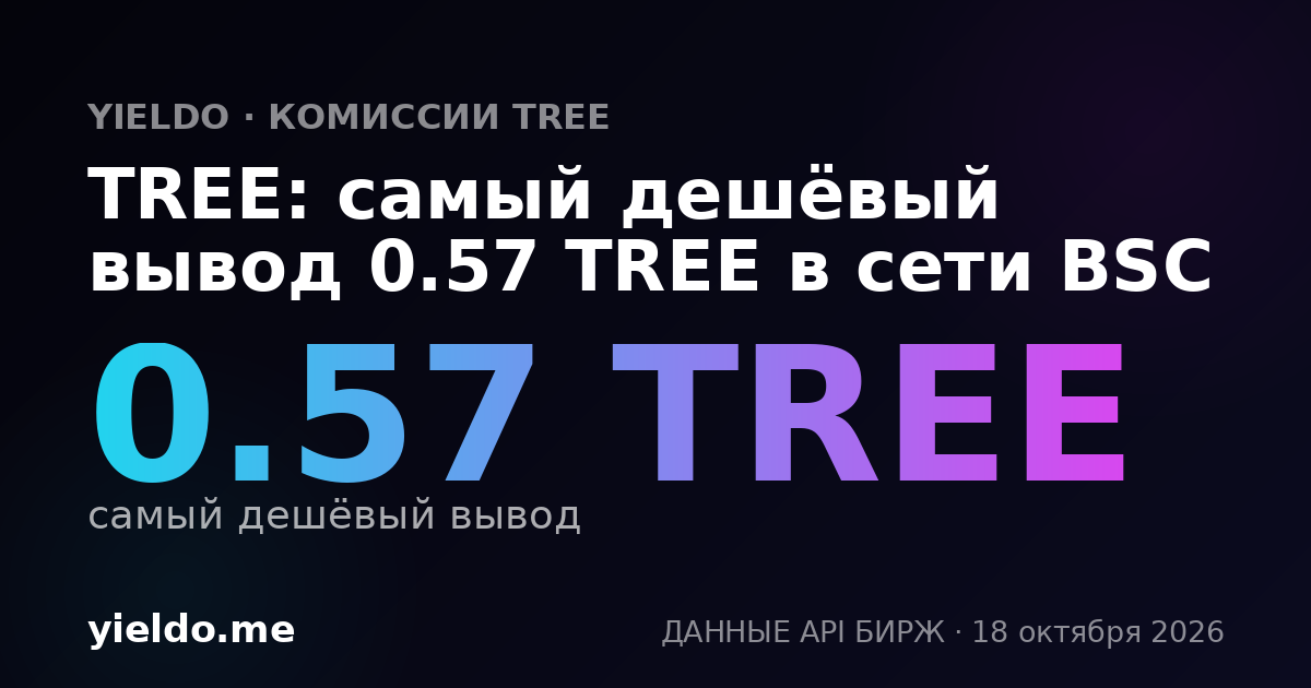 TREE: самый дешёвый вывод 0.57 TREE в сети BSC