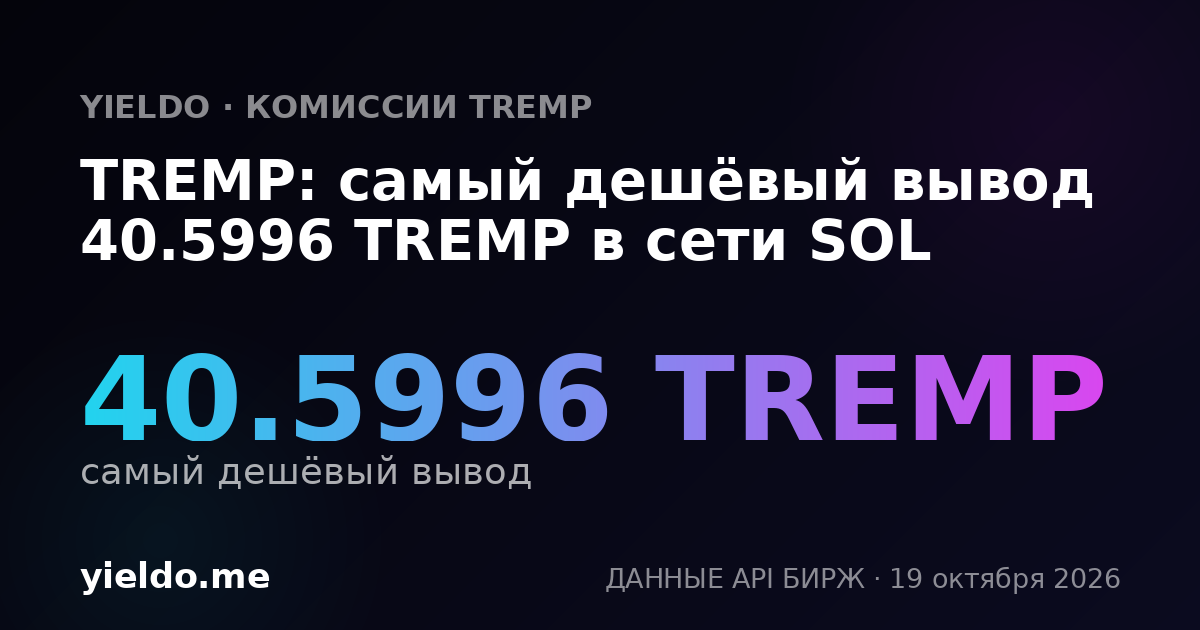 TREMP: самый дешёвый вывод 40.5996 TREMP в сети SOL