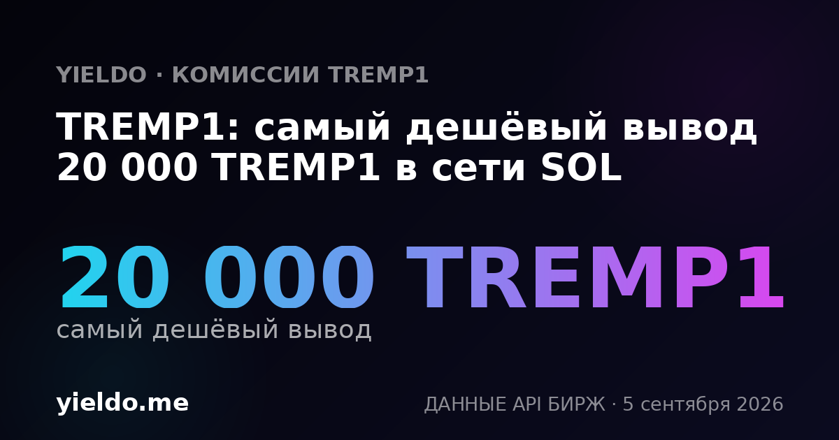 TREMP1: самый дешёвый вывод 20 000 TREMP1 в сети SOL