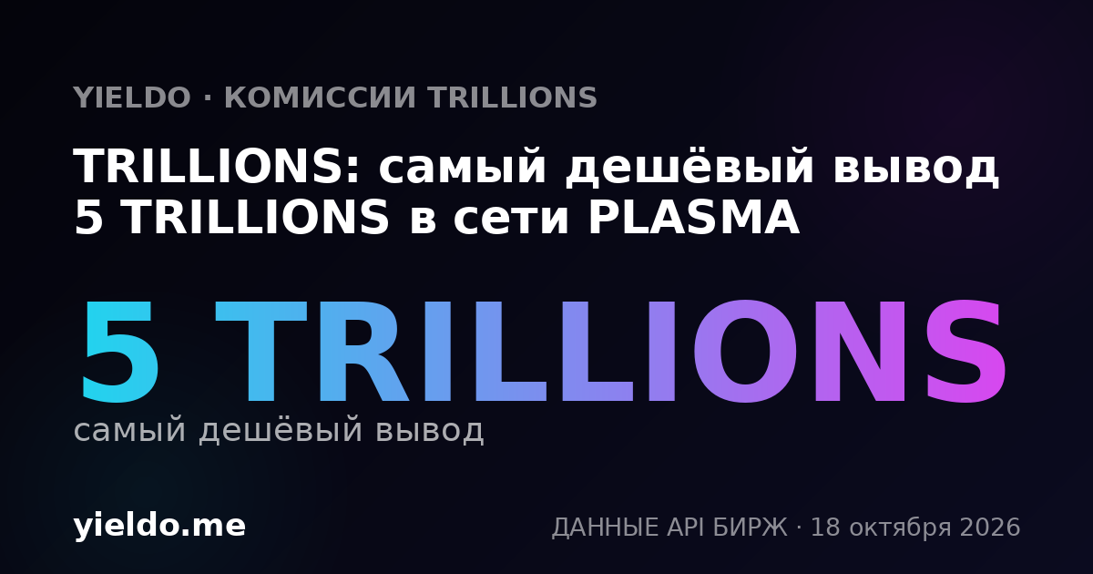 TRILLIONS: самый дешёвый вывод 5 TRILLIONS в сети PLASMA