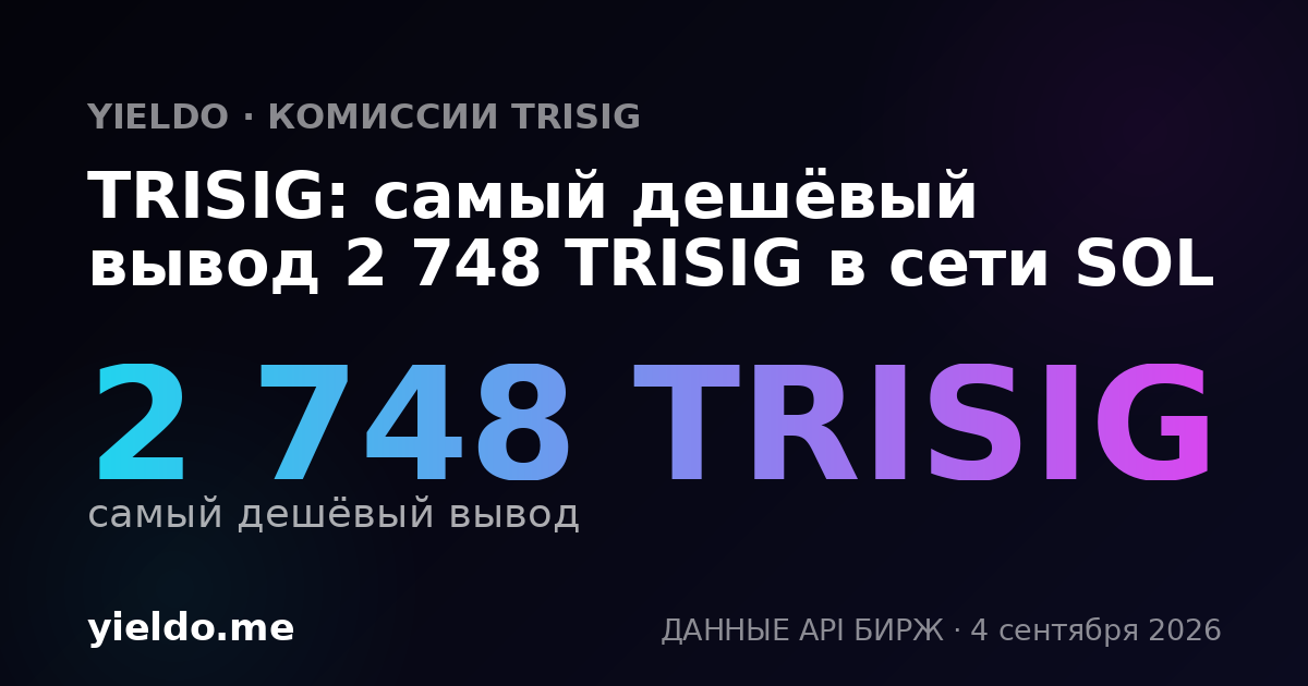 TRISIG: самый дешёвый вывод 2 748 TRISIG в сети SOL