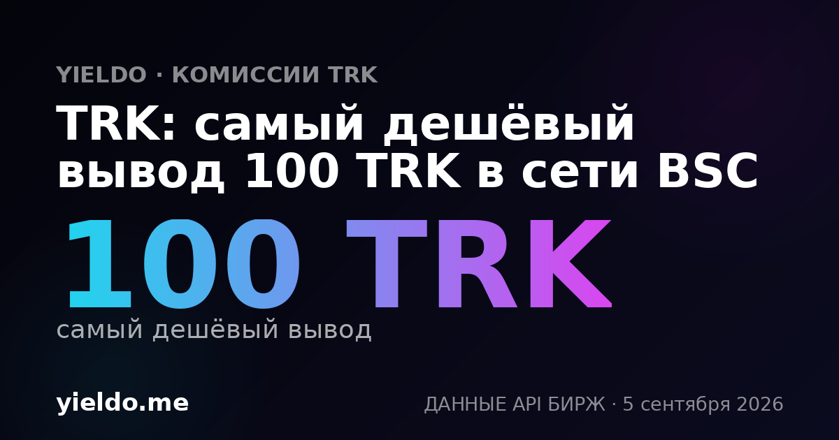 TRK: самый дешёвый вывод 100 TRK в сети BSC