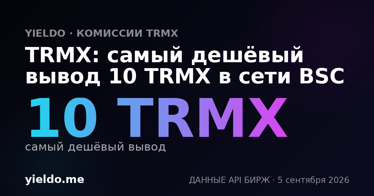 TRMX: самый дешёвый вывод 10 TRMX в сети BSC