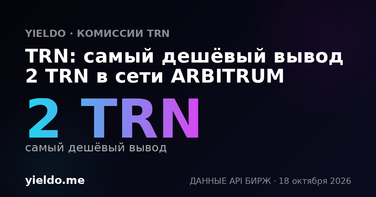 TRN: самый дешёвый вывод 2 TRN в сети ARBITRUM