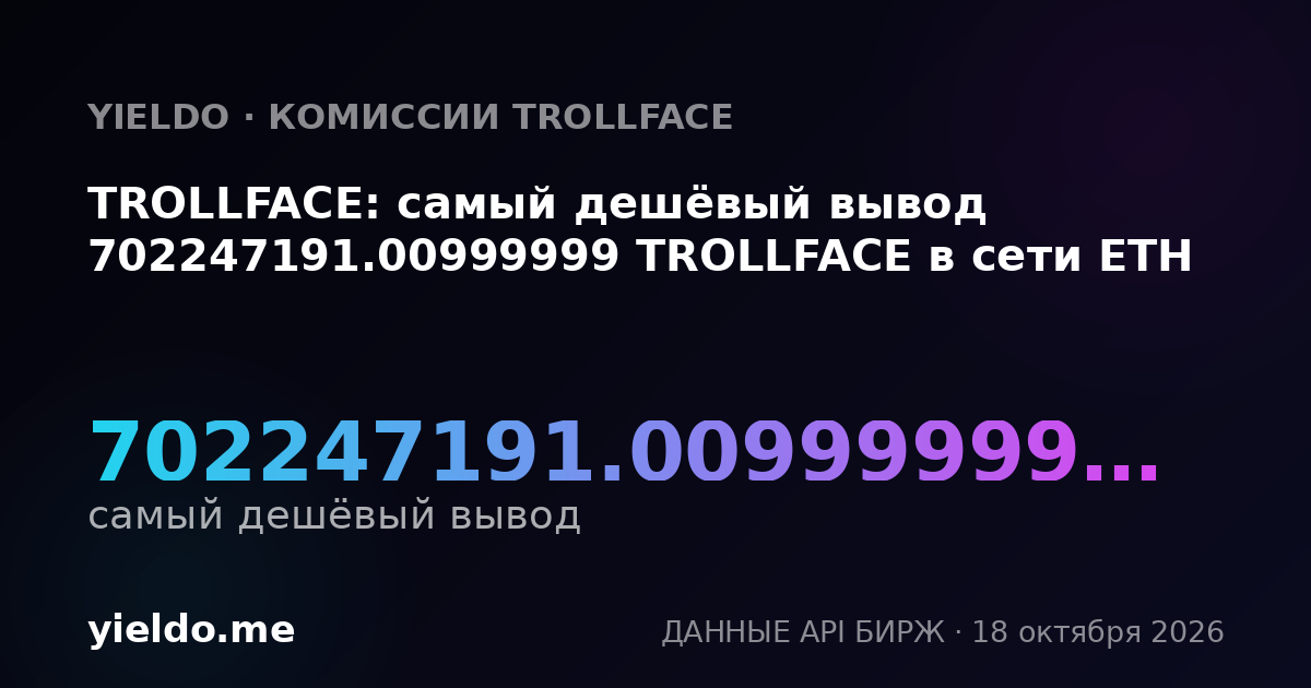 TROLLFACE: самый дешёвый вывод 702247191.00999999 TROLLFACE в сети ETH