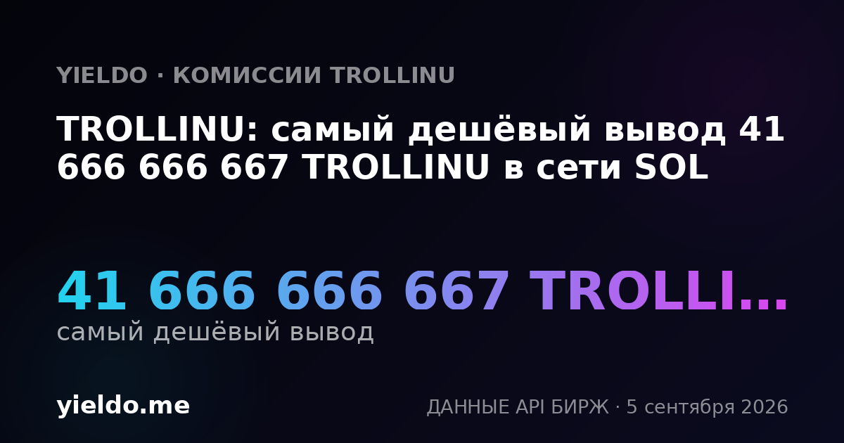 TROLLINU: самый дешёвый вывод 41 666 666 667 TROLLINU в сети SOL