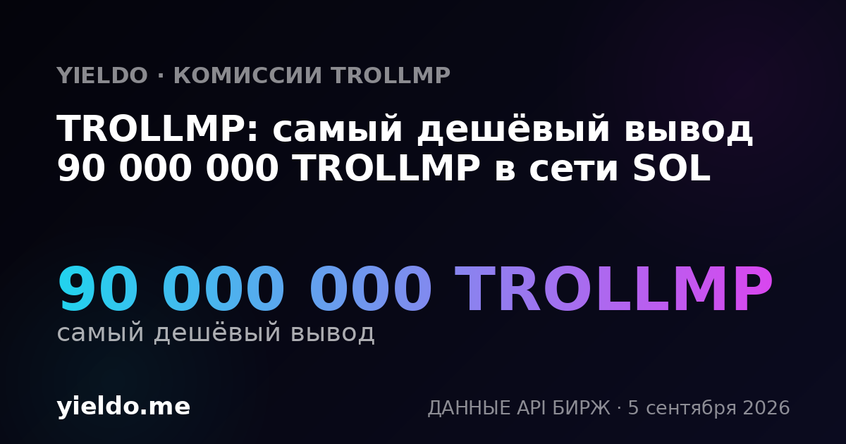 TROLLMP: самый дешёвый вывод 90 000 000 TROLLMP в сети SOL