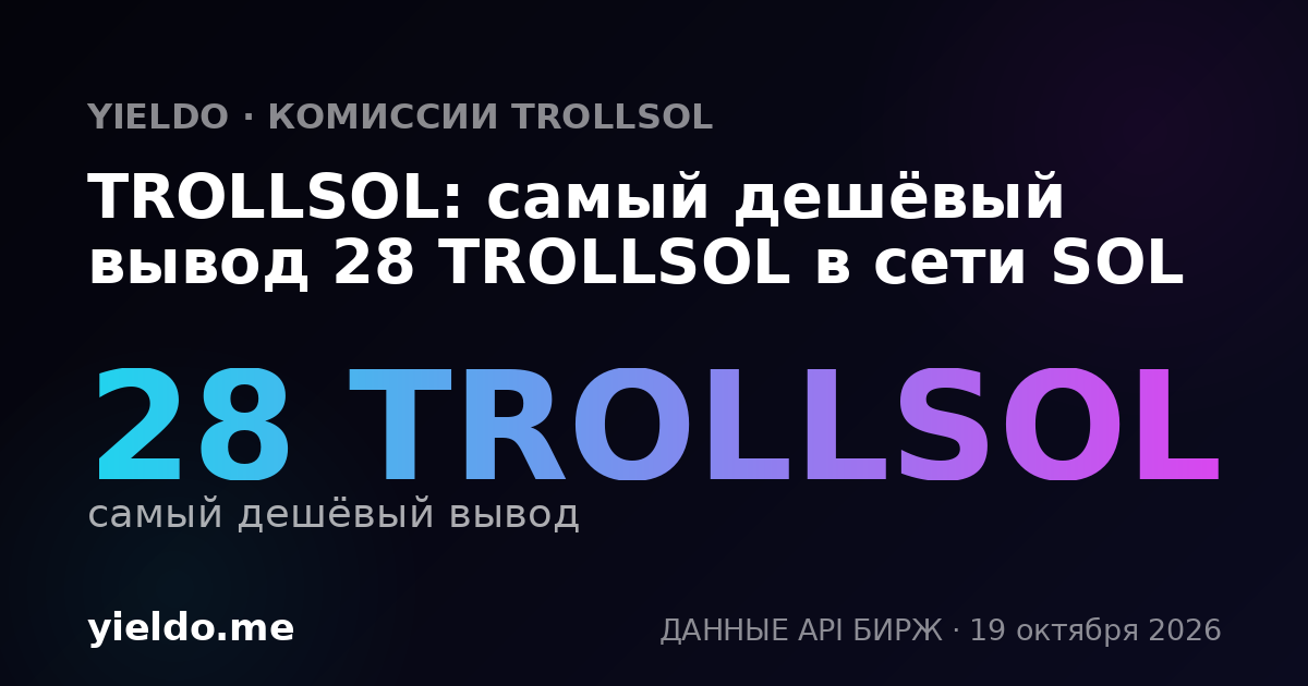 TROLLSOL: самый дешёвый вывод 28 TROLLSOL в сети SOL