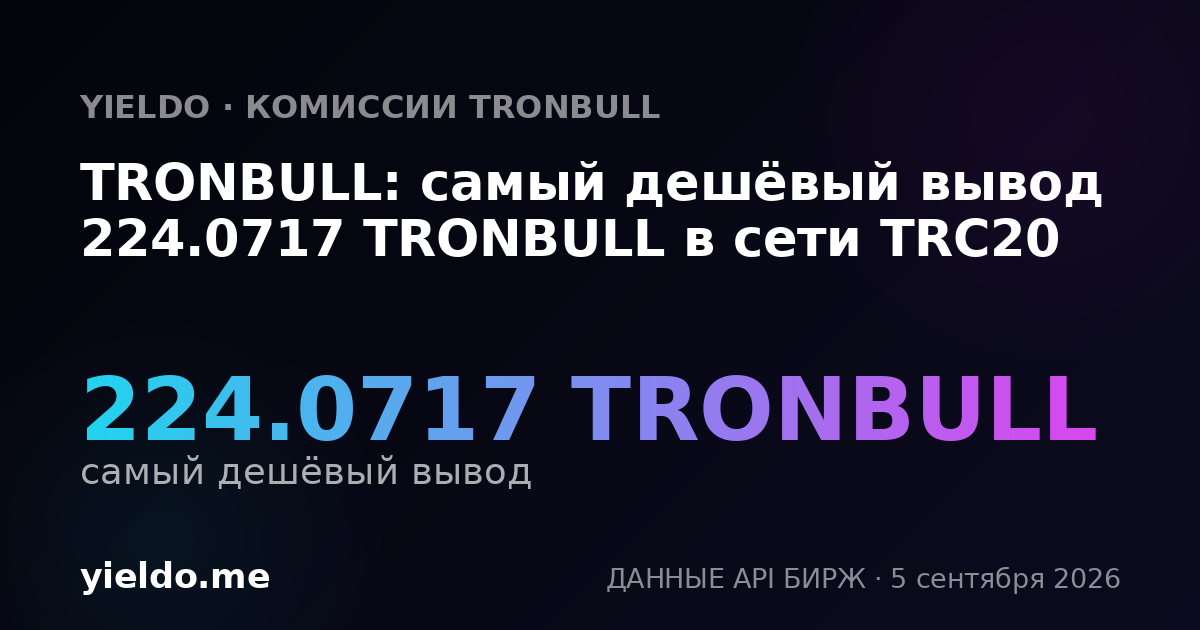 TRONBULL: самый дешёвый вывод 224.0717 TRONBULL в сети TRC20