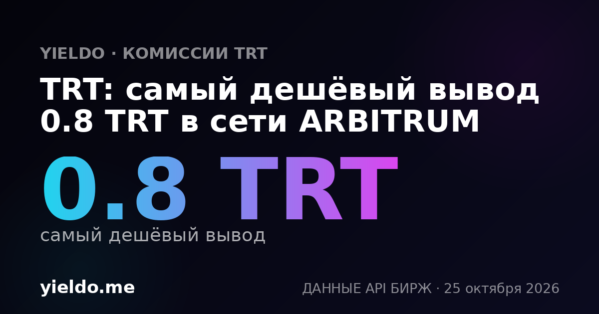 TRT: самый дешёвый вывод 0.8 TRT в сети ARBITRUM