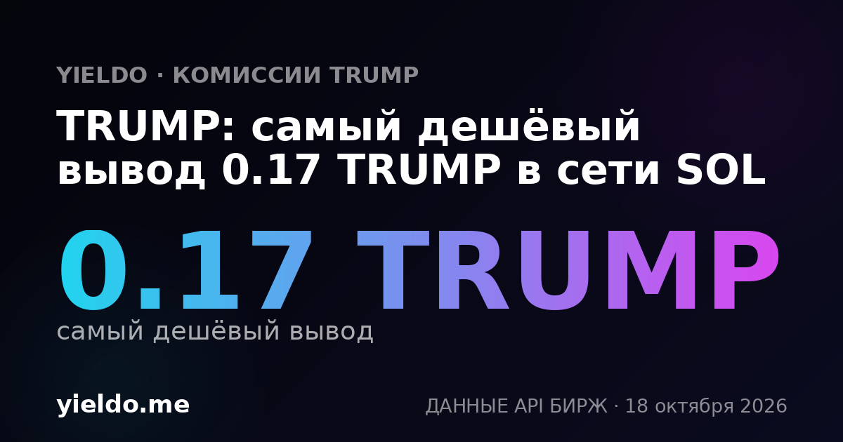 TRUMP: самый дешёвый вывод 0.17 TRUMP в сети SOL