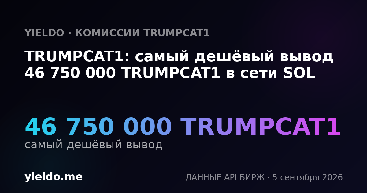 TRUMPCAT1: самый дешёвый вывод 46 750 000 TRUMPCAT1 в сети SOL