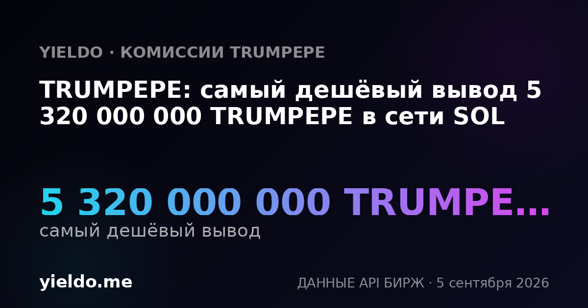 TRUMPEPE: самый дешёвый вывод 5 320 000 000 TRUMPEPE в сети SOL
