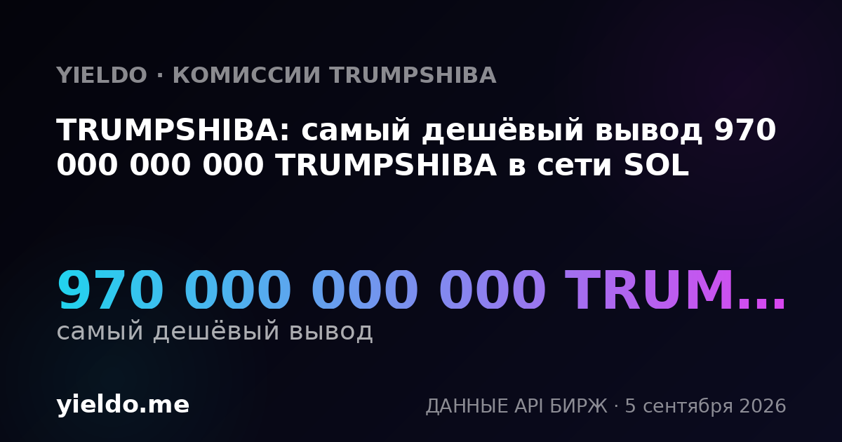 TRUMPSHIBA: самый дешёвый вывод 970 000 000 000 TRUMPSHIBA в сети SOL