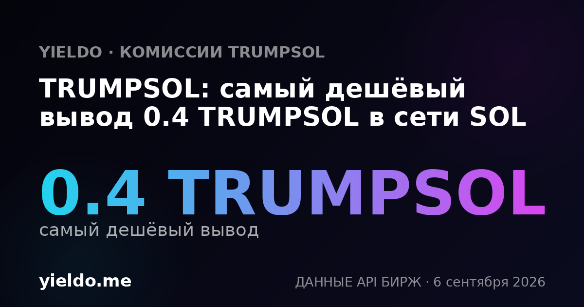 TRUMPSOL: самый дешёвый вывод 0.4 TRUMPSOL в сети SOL