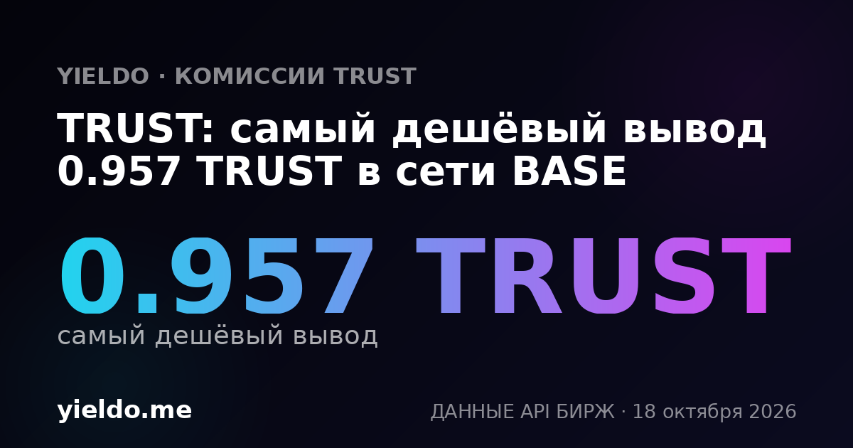 TRUST: самый дешёвый вывод 0.957 TRUST в сети BASE
