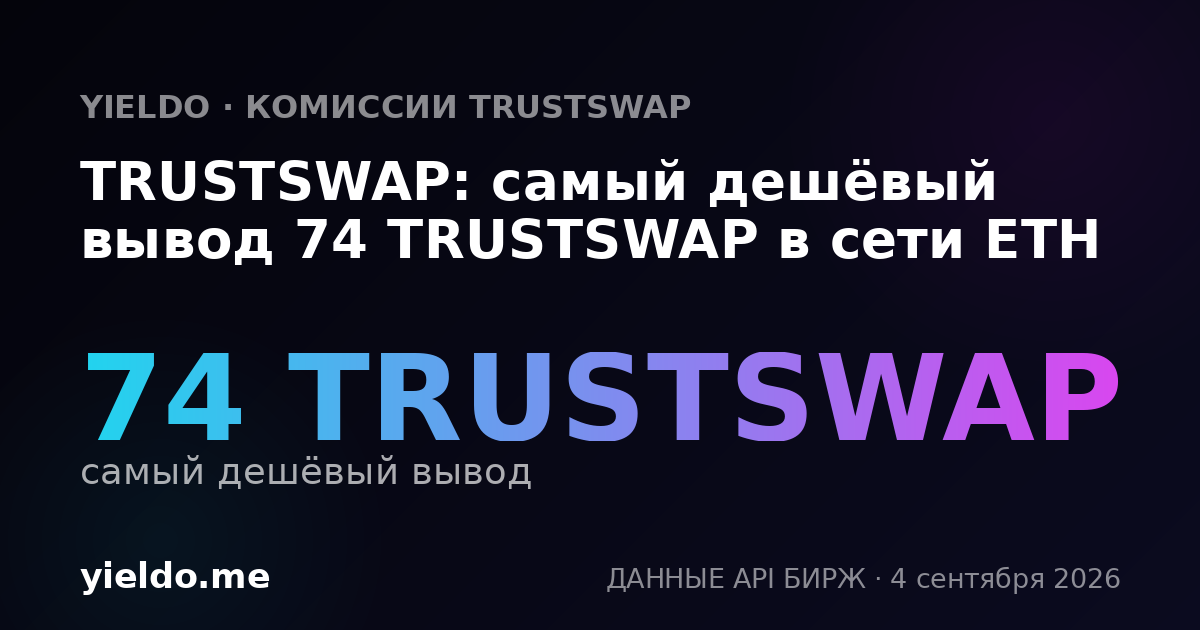 TRUSTSWAP: самый дешёвый вывод 74 TRUSTSWAP в сети ETH