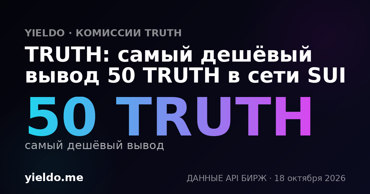 TRUTH: самый дешёвый вывод 50 TRUTH в сети SUI