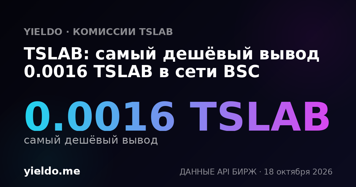 TSLAB: самый дешёвый вывод 0.0016 TSLAB в сети BSC