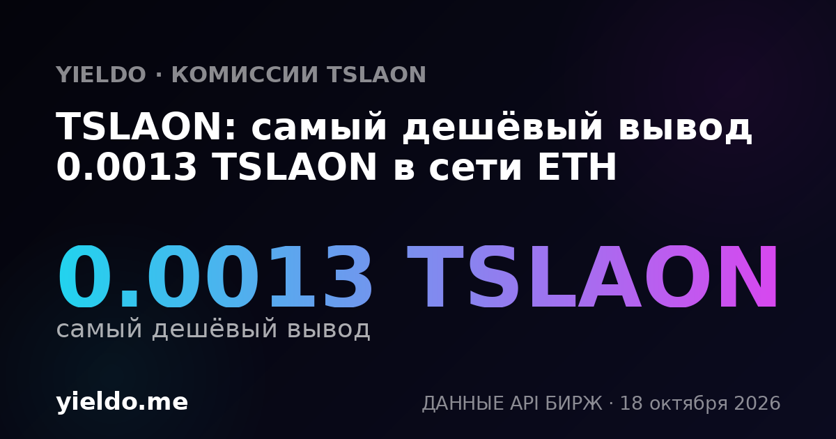 TSLAON: самый дешёвый вывод 0.0013 TSLAON в сети ETH
