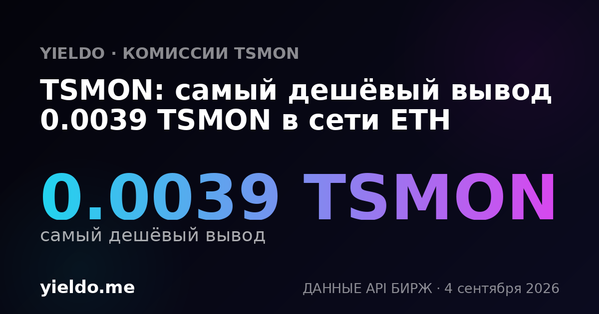 TSMON: самый дешёвый вывод 0.0039 TSMON в сети ETH