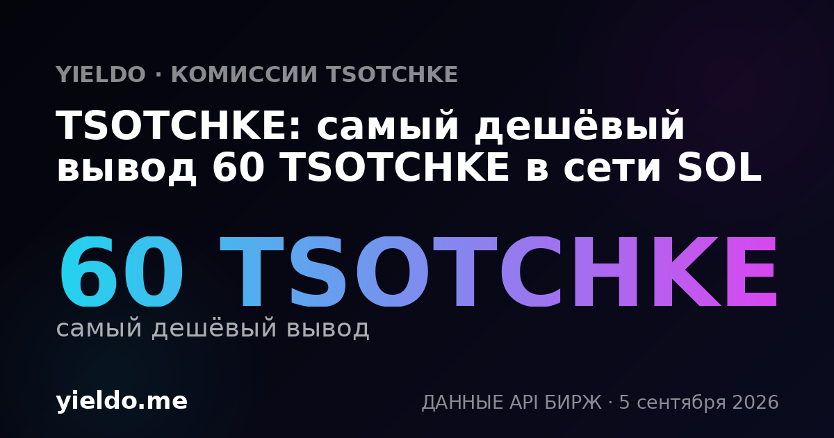 TSOTCHKE: самый дешёвый вывод 60 TSOTCHKE в сети SOL
