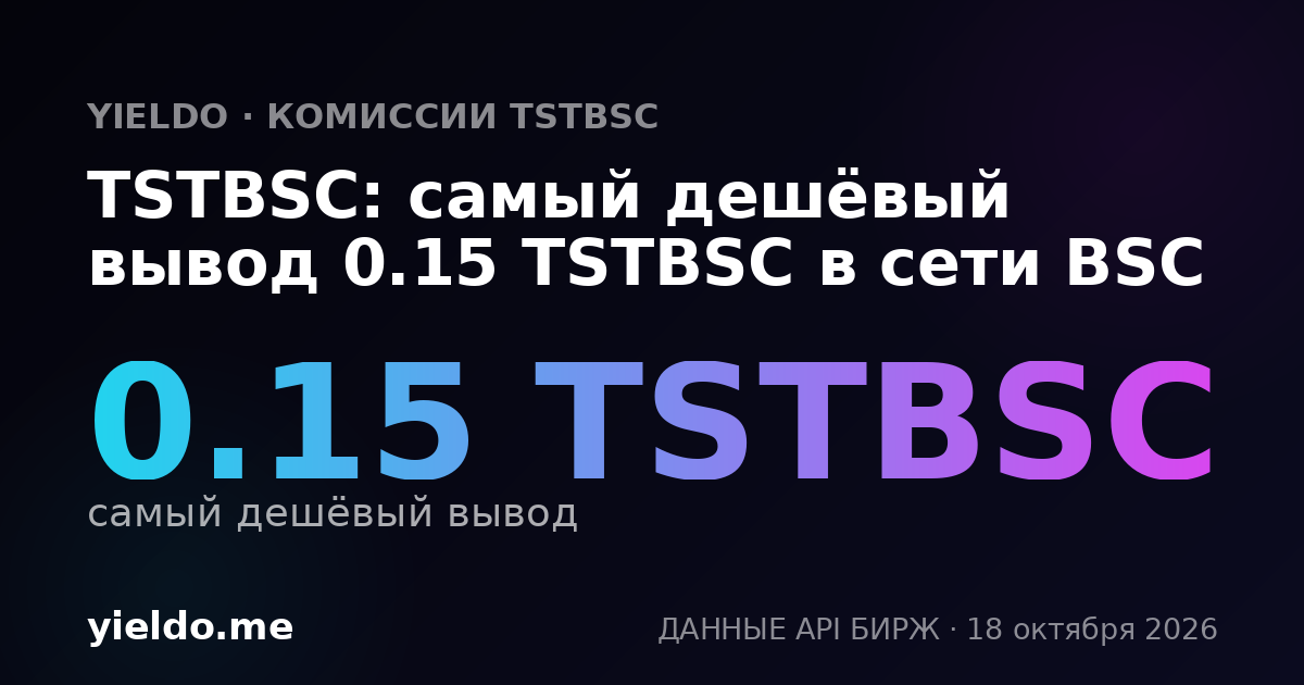 TSTBSC: самый дешёвый вывод 0.15 TSTBSC в сети BSC