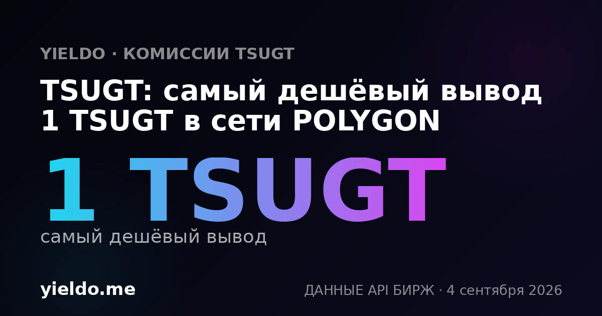 TSUGT: самый дешёвый вывод 1 TSUGT в сети POLYGON