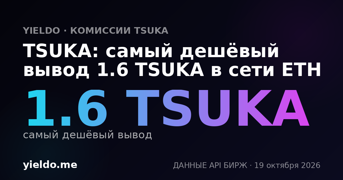 TSUKA: самый дешёвый вывод 1.6 TSUKA в сети ETH