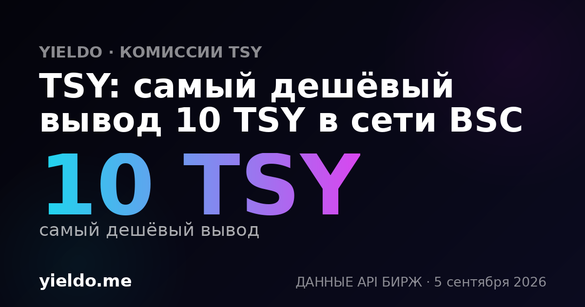 TSY: самый дешёвый вывод 10 TSY в сети BSC