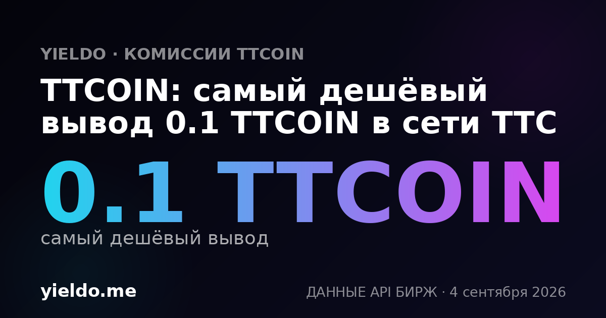 TTCOIN: самый дешёвый вывод 0.1 TTCOIN в сети TTC