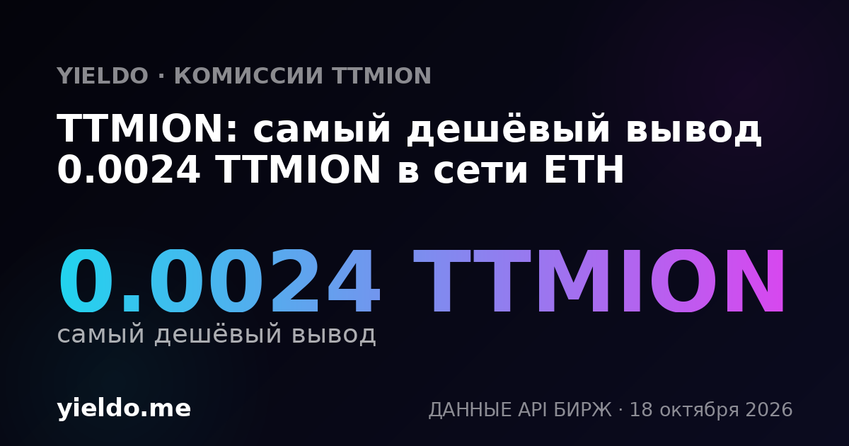 TTMION: самый дешёвый вывод 0.0024 TTMION в сети ETH