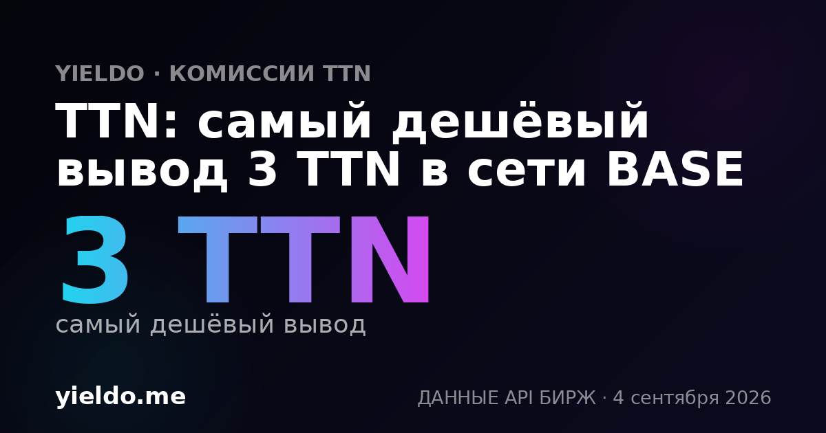 TTN: самый дешёвый вывод 3 TTN в сети BASE