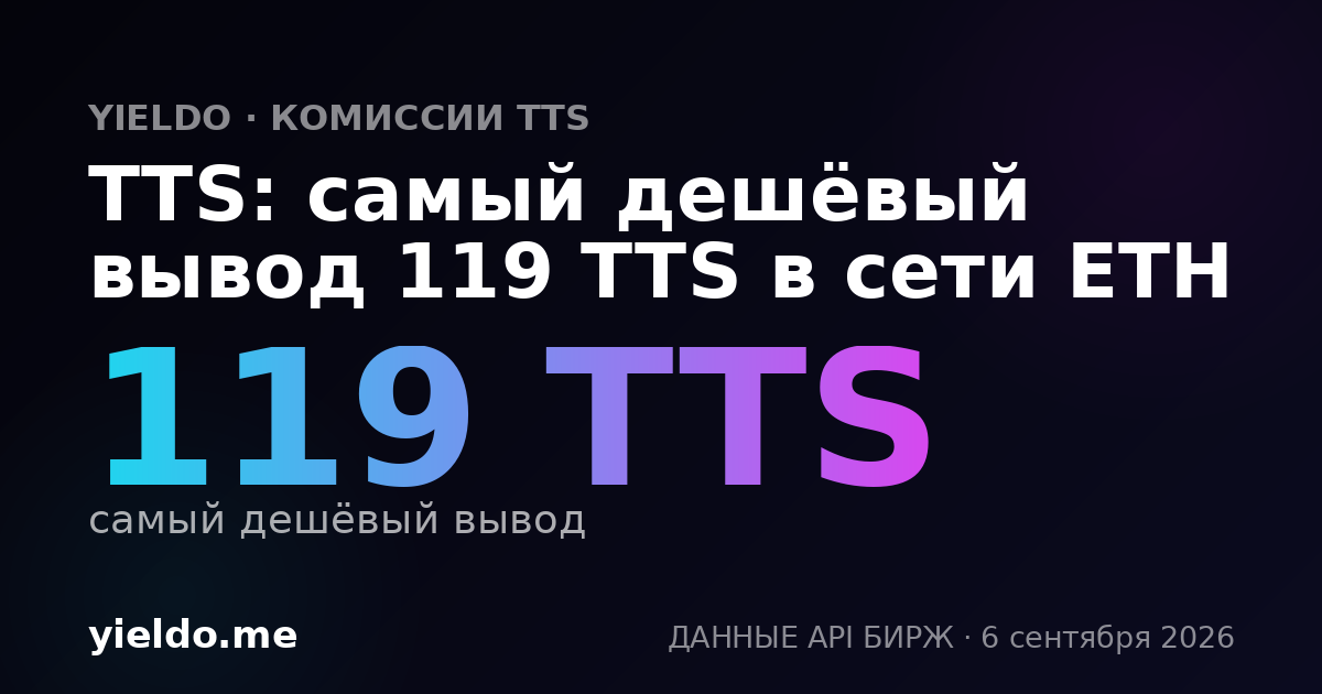 TTS: самый дешёвый вывод 119 TTS в сети ETH