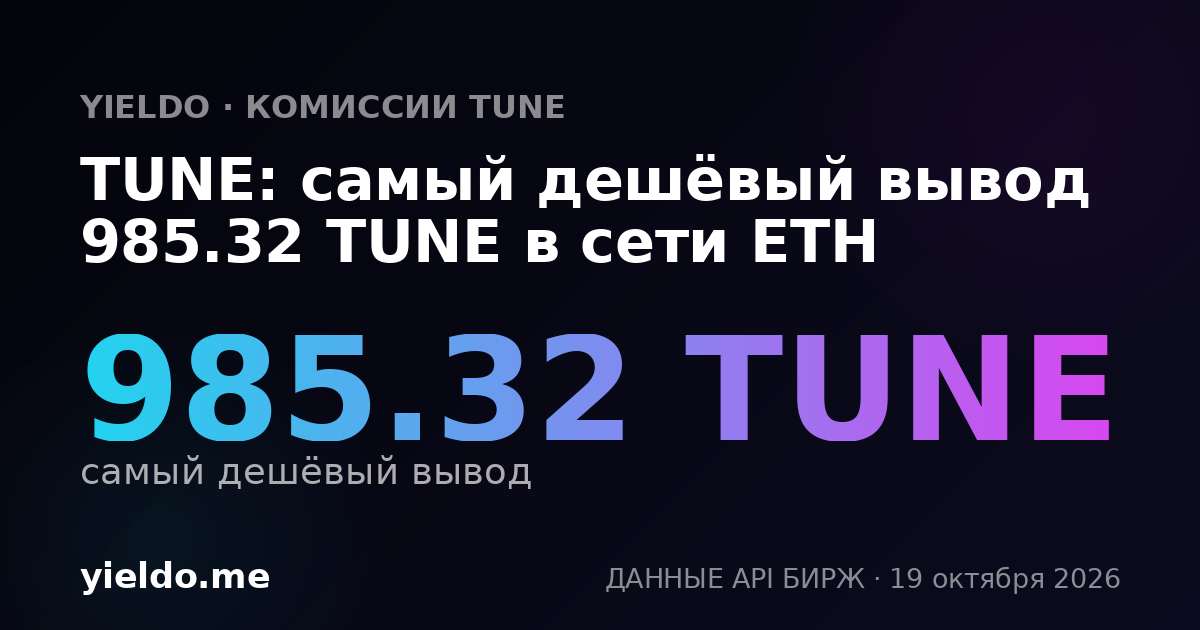 TUNE: самый дешёвый вывод 985.32 TUNE в сети ETH