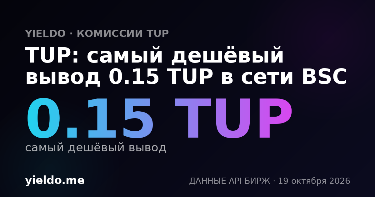 TUP: самый дешёвый вывод 0.15 TUP в сети BSC