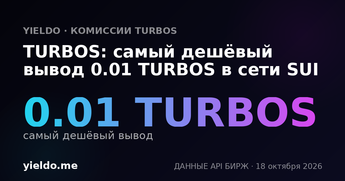 TURBOS: самый дешёвый вывод 0.01 TURBOS в сети SUI